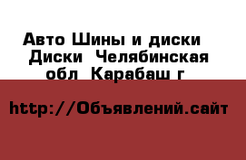 Авто Шины и диски - Диски. Челябинская обл.,Карабаш г.
